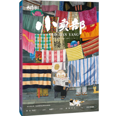 醉染图书中国奇谭 小卖部 典藏版9787521753745