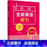 英语 小学通用 [正版]全新英语听力 1年级 提高版 本书编写组 编 小学教辅文教 书店图书籍 华东师范大学出版社