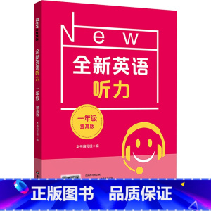 英语 小学通用 [正版]全新英语听力 1年级 提高版 本书编写组 编 小学教辅文教 书店图书籍 华东师范大学出版社