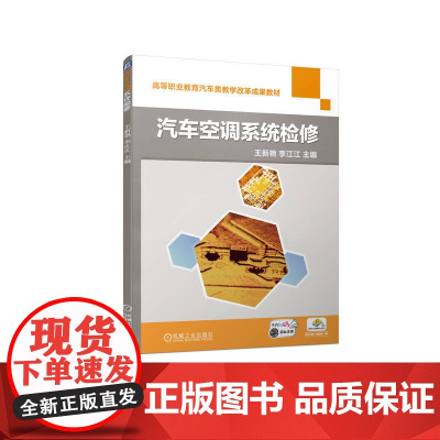 正版 汽车空调系统检修 王新艳 李江江 9787111732525 机械工业出版社 教材