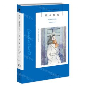 [N]顺水推舟/阿加莎·克里斯蒂作品-9787513338172