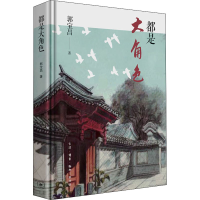 [M]都是大角色 郭宝昌 著 -9787108071620