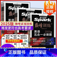 新高考5合1(阅读+七选五+完型+语法+写作) 高中一年级 [正版]25版英语巅峰训练高中英语语法填空高一二三五合一必刷