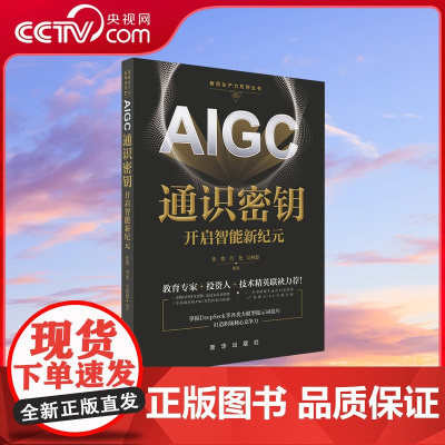 [央视网]AIGC通识密钥 开启智能新纪元 张俊 肖尧 吴科盟著 让你用最短时间就能学好AIGC这门智能时代必修课 XH