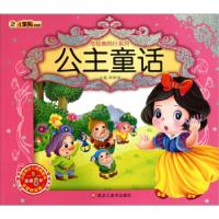 正版新书]与经典同行系列·公主童话(彩图注音)崔钟雷978753182