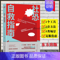[正版]社恐自救指南 社交焦虑者练习必要的技能克服恐惧建立自信应对日常挑战是拯救社恐开启新生活 职场交流自我励志书籍