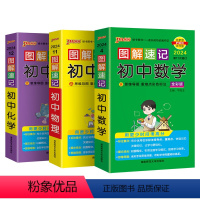 数理化3本 初中通用 [正版]2024新版图解速记初中物理公式定律知识点汇总速查速记背记手册基础知识大全八九年级初二三中