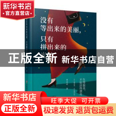 正版 没有等出来的美丽,只有拼出来的光芒 黄亚婷 中国财富出版