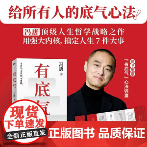有底气 冯唐[赠书单+心法锦囊]新增冯唐书法作品 36篇人生哲学之作 写给所有想要靠底气拥有强大内核的人 励志文学