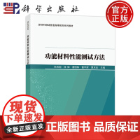 正版]功能材料性能测试方法 朱和国 徐锋 唐国栋 董宇辉 夏求应 科学出版社 9787030807502 新材料领域普通
