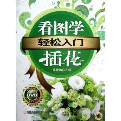 正版新书]轻松入门:看图学插花陈佳灜9787111364443