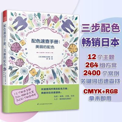 正版新书]配色速查手册:美丽的配色(色值+案例,直观、实用,