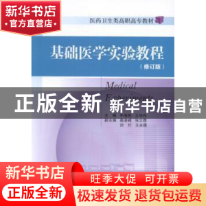 正版 基础医学实验教程 牛海艳 中国医药科技出版社 978750676604