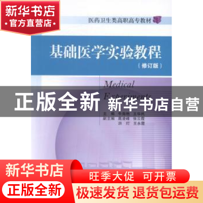 正版 基础医学实验教程 牛海艳 中国医药科技出版社 978750676604