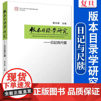 版本目录学研究:日记与尺牍 杨光辉主编 复旦大学出版社复旦大学中华古籍保护研究院系列汇刊版本目录学中国文集