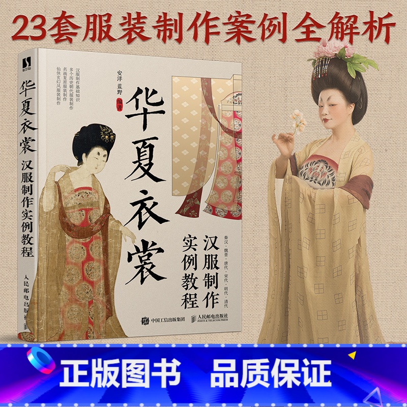 [正版]华夏衣裳 汉服制作实例教程 汉服制作书籍汉服制作专业图解教程设计入门书制版剪裁缝纫工艺制作中国古代服饰结构图集