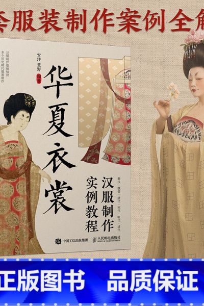 [正版]华夏衣裳 汉服制作实例教程 汉服制作书籍汉服制作专业图解教程设计入门书制版剪裁缝纫工艺制作中国古代服饰结构图集