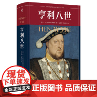 耶鲁英王传记丛书 亨利八世 (英)J. J. 斯卡里斯布里克/著 左志军 王美玲/译 英格兰 国王 亨利八世 广西师范大