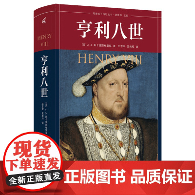 耶鲁英王传记丛书 亨利八世 (英)J. J. 斯卡里斯布里克/著 左志军 王美玲/译 英格兰 国王 亨利八世 广西师范大