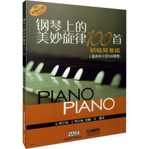[M]钢琴上的美妙旋律100首 初级简易版-9787806678831