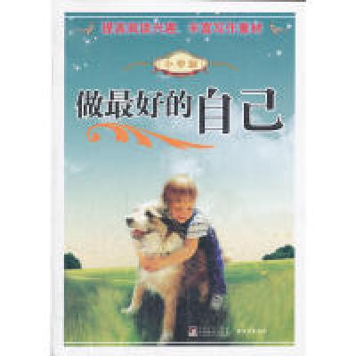 正版新书]做最好的自己(小学版)龚扣民 著9787511710543