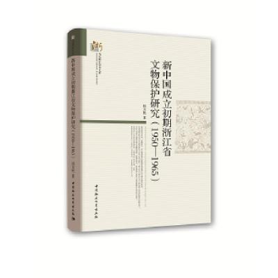 正版新书]新中国成立初期浙江省文物保护研究(1950 —1965 )钱