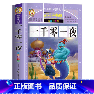 一千零一夜 [正版]经典故事书 一千零一夜书籍注音版 儿童小学生版一年级二年级三年级四年级五年级课外书必读阅读的书籍睡前