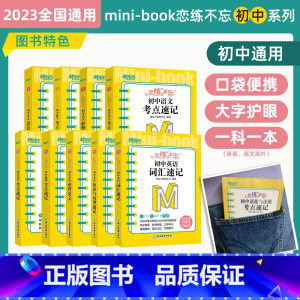 恋练不忘 考点速记 初中语数英物化共9本 初中通用 [正版]初中小四门必背知识点初中必背古诗词和文言文 恋练不忘初中系列