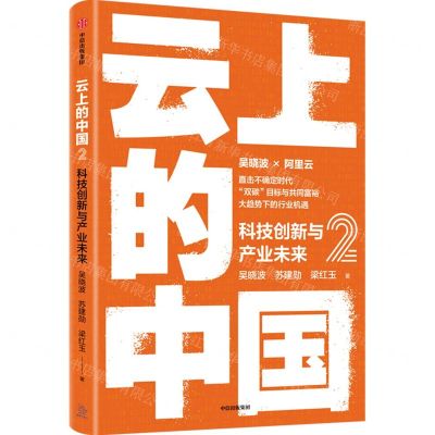 [N]云上的中国(2科技创新与产业未来)-9787521743548