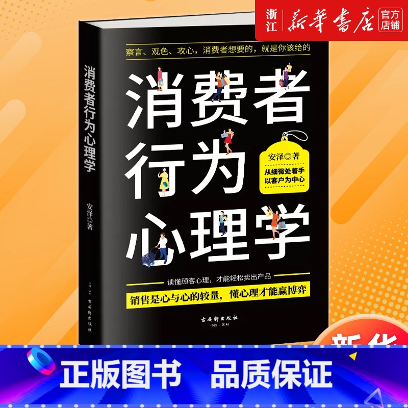 [正版]书店消费者行为心理学 消费者行为潜在心理 销售心理学市场营销策划管理顾客消费者行为 广告营销书籍 书籍