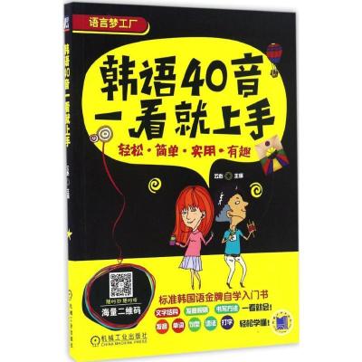 正版新书]韩语40音一看就上手云心9787111539506