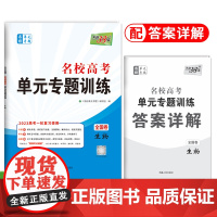 天利38套 2023 生物 全国卷名校高考单元专题训练