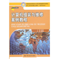 正版新书]计算机组装与维修案例教程/教育部高职高专计算机教指