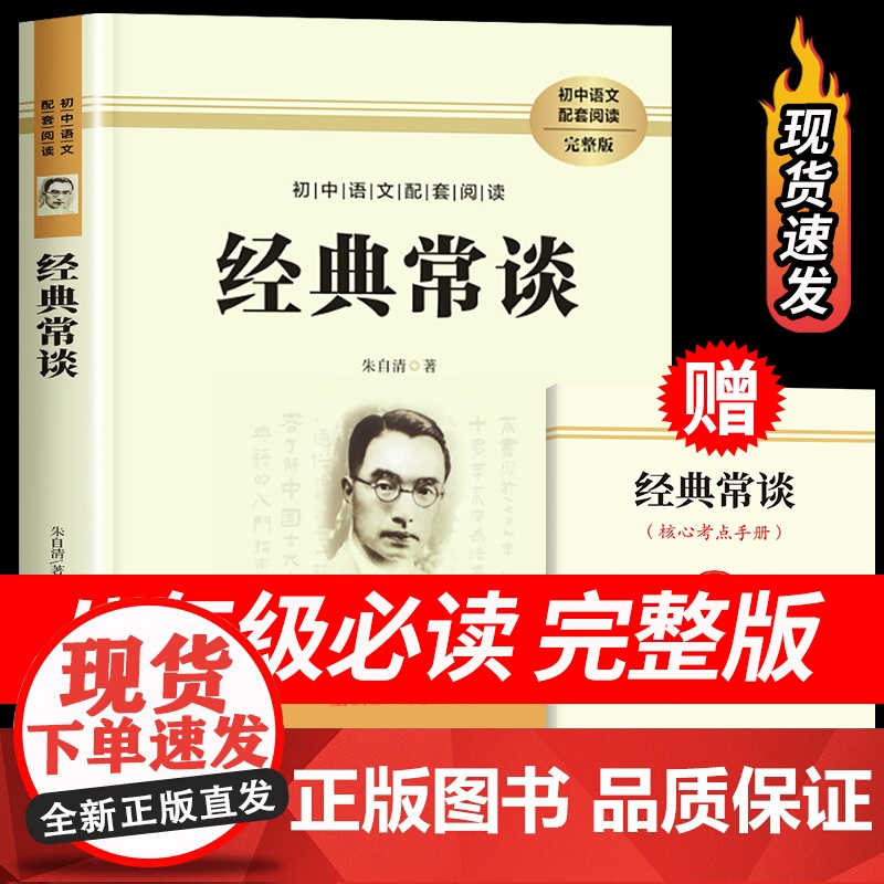 经典常谈 朱自清原著人教版八年级下册课外书必读正版文学名著初中8下初二语文阅读精典金典长谈常读完整版人民教育文学出版社