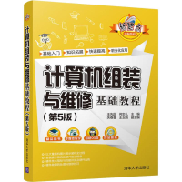 [M]计算机组装与维修基础教程(第5版)-9787302515463