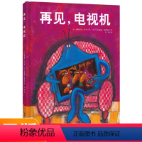 再见电视机 [正版]让孩子主动关掉电视绘本再见电视机精装硬壳硬皮0-3-4-6周岁童幼儿园宝宝成长启蒙睡前故事读物沉迷动
