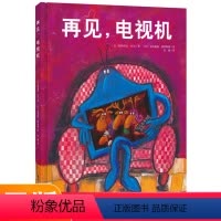 再见电视机 [正版]让孩子主动关掉电视绘本再见电视机精装硬壳硬皮0-3-4-6周岁童幼儿园宝宝成长启蒙睡前故事读物沉迷动