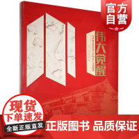 伟大觉醒—五四新文化运动与中国共产党的创建