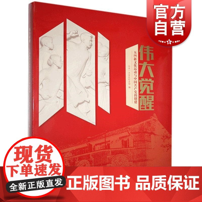 伟大觉醒—五四新文化运动与中国共产党的创建