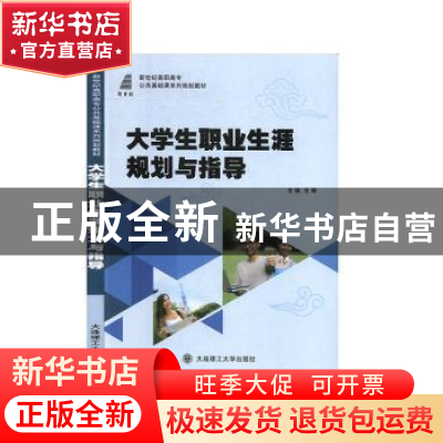 正版 大学生职业生涯规划与指导 王琴 大连理工大学出版社 978756