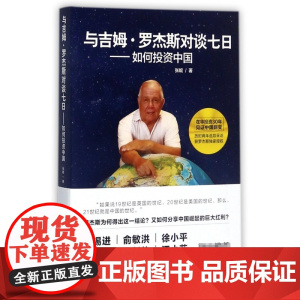 与吉姆·罗杰斯对谈七日--如何投资中国