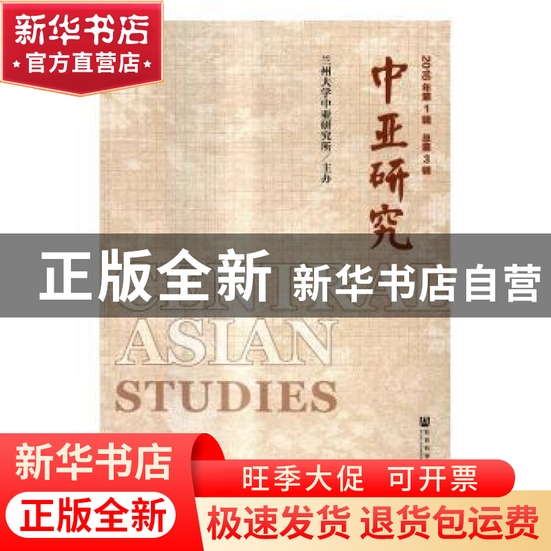 正版 中亚研究:2016年第1辑 总第3辑 杨恕 主编 社会科学文献出版