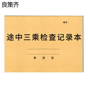 良策齐途中三乘检查记录297mm*210mm本