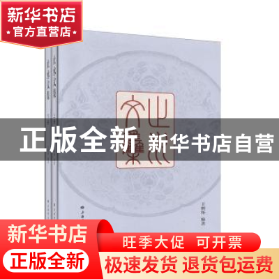 正版 止水文集 王纲怀编著 上海书画出版社 9787547922996 书籍