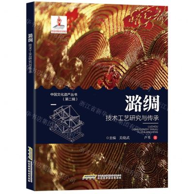 [N]潞绸技术工艺研究与传承/中国文化遗产丛书-9787533761424