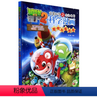 科学漫画-发明与发现卷 [正版]38发明与发现卷 植物大战僵尸科学漫画