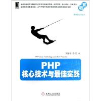 正版新书]PHP核心技术与最佳实践列旭松9787111401926