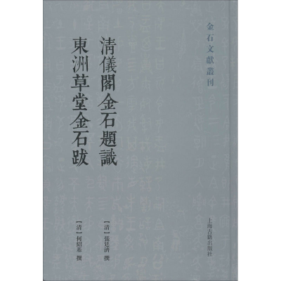 醉染图书清仪阁金石题识 东洲草堂金石跋9787532595365