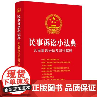 正版 民事诉讼小法典 含民事诉讼法及司法解释 中国法制出版社 9787521636482