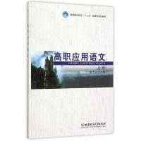 正版新书]高职应用语文(上高等职业教育十二五创新型规划教材)宝